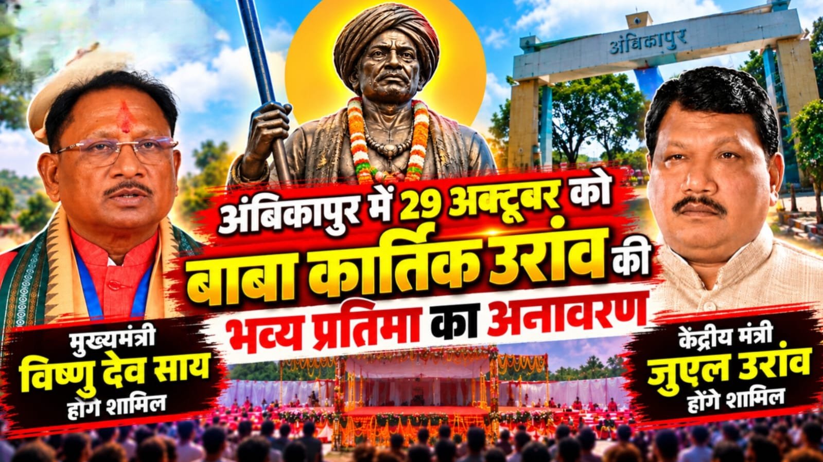 मुख्यमंत्री साय और केंद्रीय मंत्री जुएल उरांव के आगमन की तैयारी, 29 अक्टूबर को बड़ा आयोजन