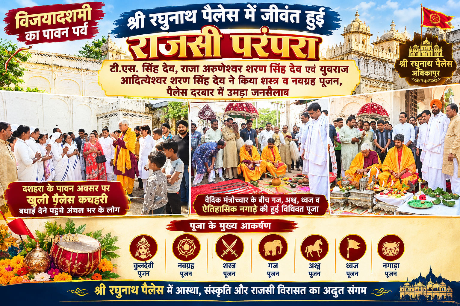 सरगुजा की राजसी परंपरा का भव्य दर्शन