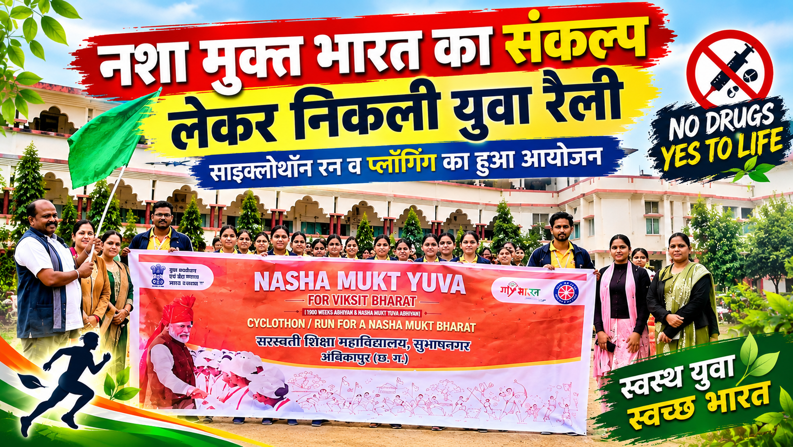 245 युवाओं ने जगाई नशा मुक्ति की अलख