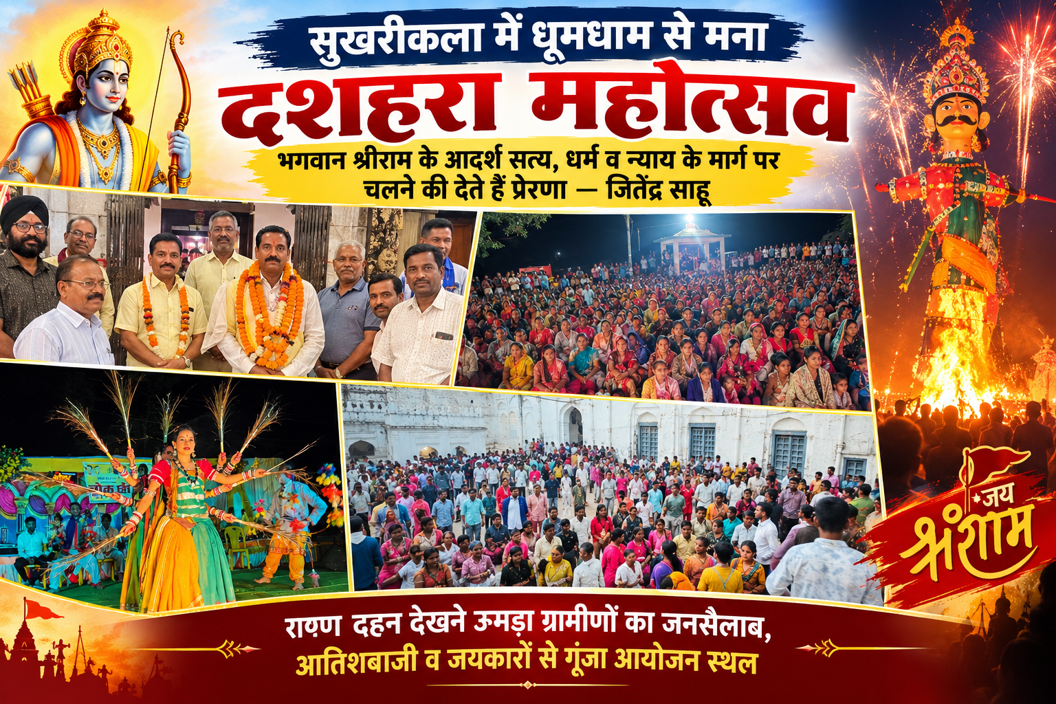 सुखरीकला दशहरा महोत्सव में उमड़ी भीड़, भव्य रहा रावण दहन