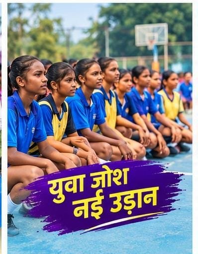 चार दिवसीय खेल प्रतियोगिता में दिखेगा युवा जोश