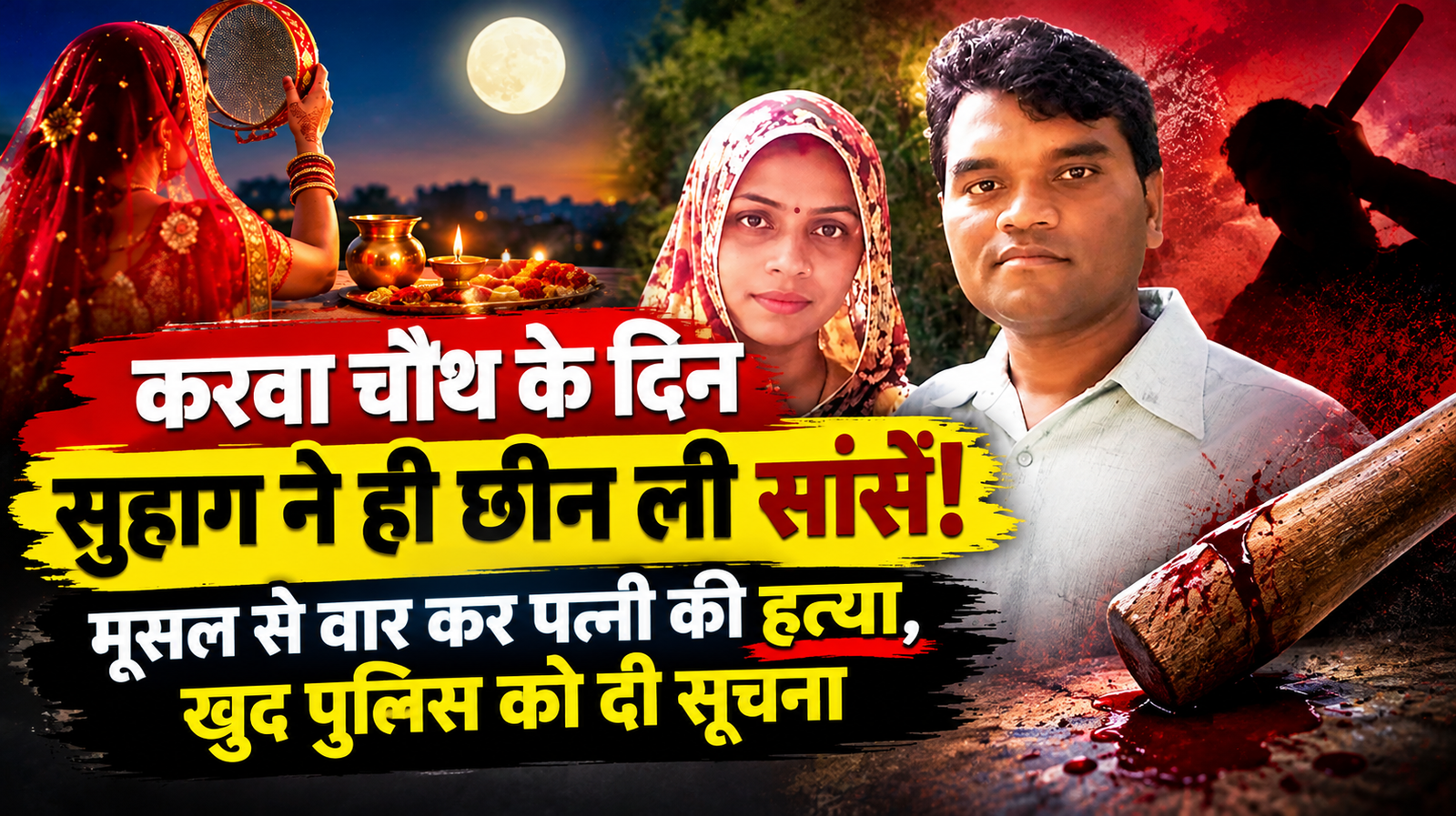 सुहाग ने ही उजाड़ दी पत्नी की दुनिया