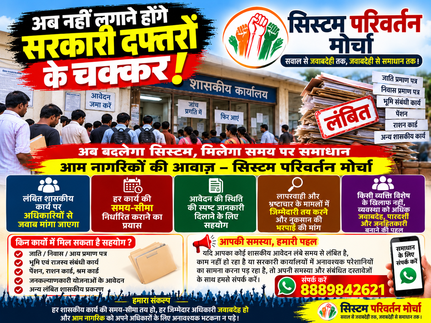 अब सरकारी दफ्तरों के चक्कर लगाने से मिलेगी राहत? अंबिकापुर में ‘सिस्टम परिवर्तन मोर्चा’ की पहल शुरू
