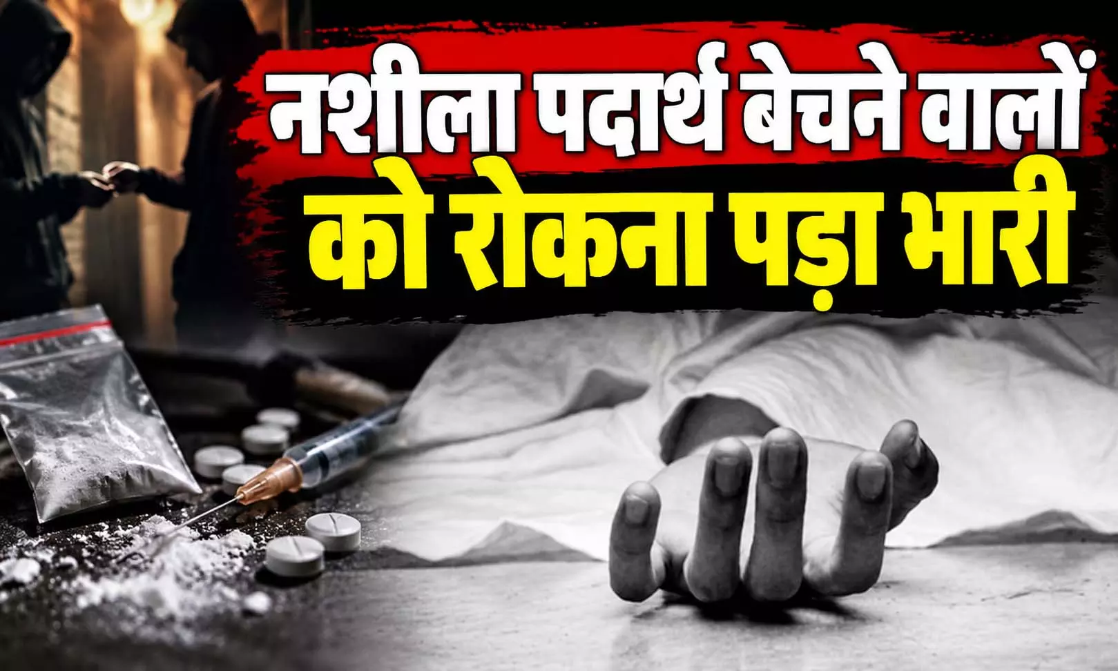 धारदार हथियारों से हमला, नशा रोकने निकले एक शख्स की मौत